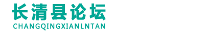 长清县论坛